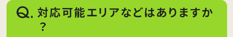 対応可能エリアなどはありますか？